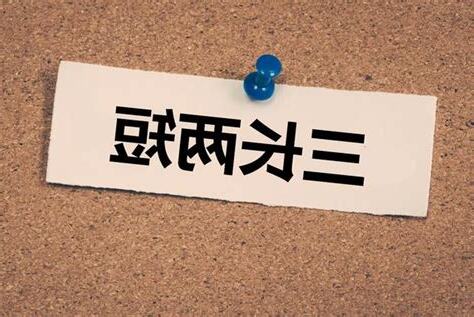 三長兩短 意思